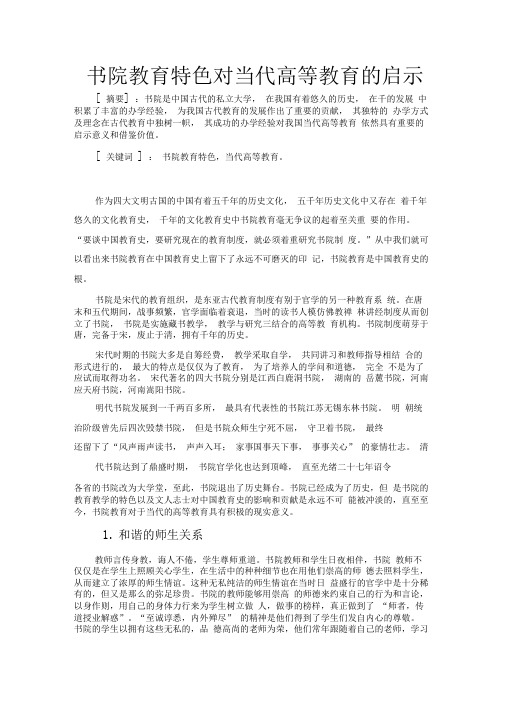 书院教育特色对当代高等教育的启示