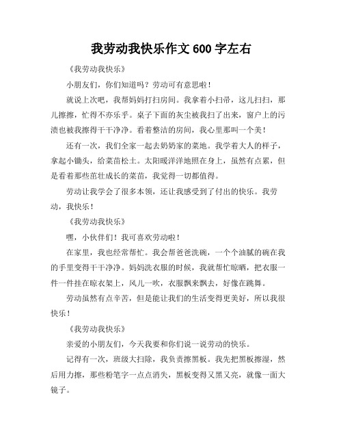 我劳动我快乐作文600字左右