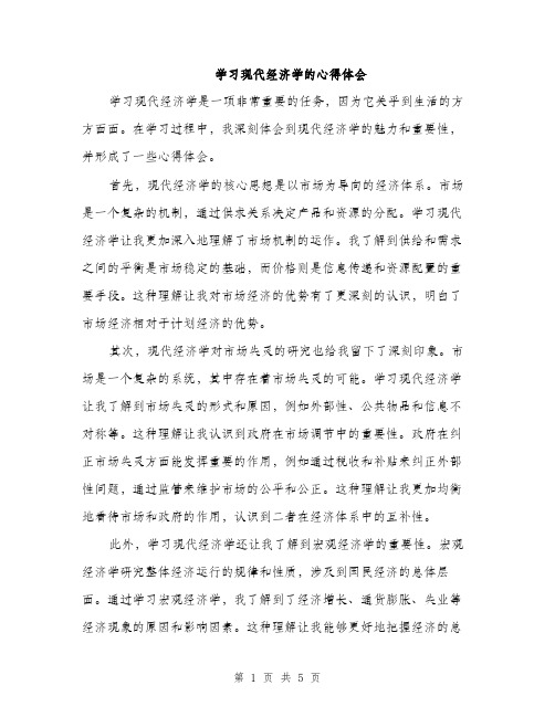 学习现代经济学的心得体会（2篇）