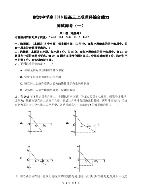 四川省遂宁市射洪中学校2021届高三上学期理科综合周考物理试卷