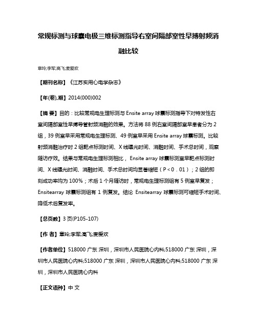 常规标测与球囊电极三维标测指导右室间隔部室性早搏射频消融比较