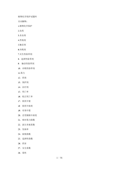 植物化学保护习题集