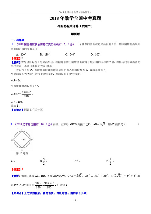 与圆的有关计算(解析版)2018年数学全国中考真题-2