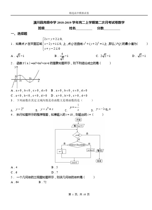 潢川县高级中学2018-2019学年高二上学期第二次月考试卷数学