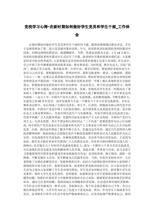 党校学习心得-在新时期如何做好学生党员和学生干部_工作体会.doc