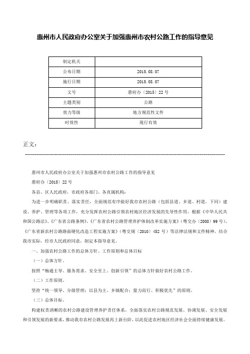 惠州市人民政府办公室关于加强惠州市农村公路工作的指导意见-惠府办〔2015〕22号