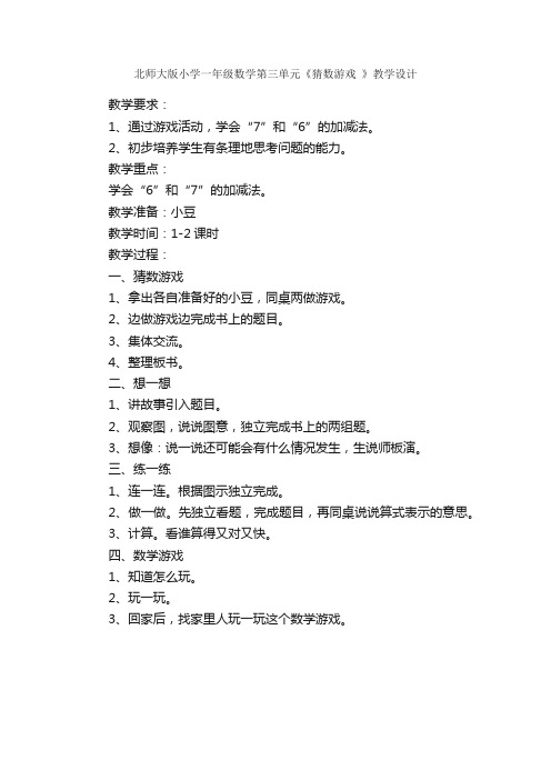 北师大版小学一年级数学第三单元《猜数游戏》教学设计