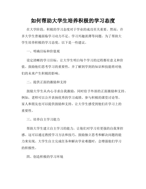 如何帮助大学生培养积极的学习态度