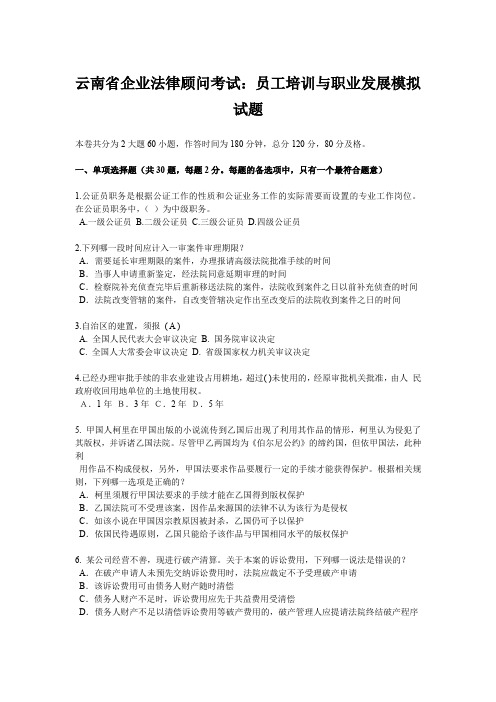 云南省企业法律顾问考试：员工培训与职业发展模拟试题