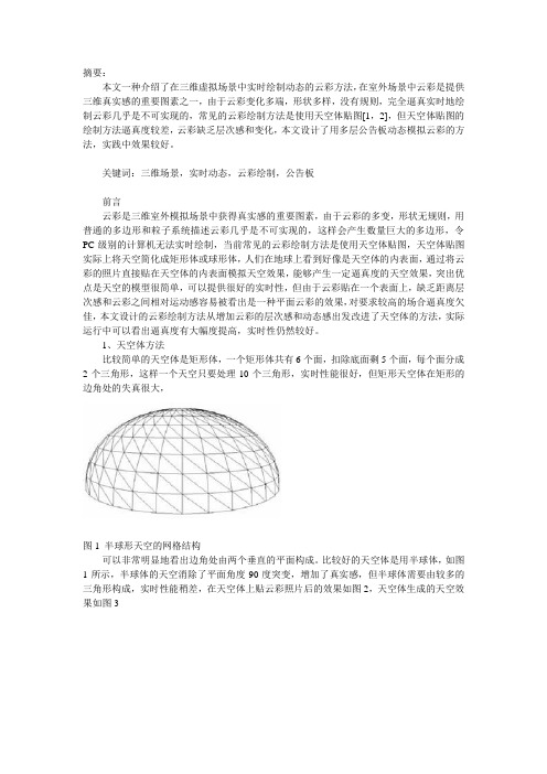 三维场景中的实时动态云彩绘制方法