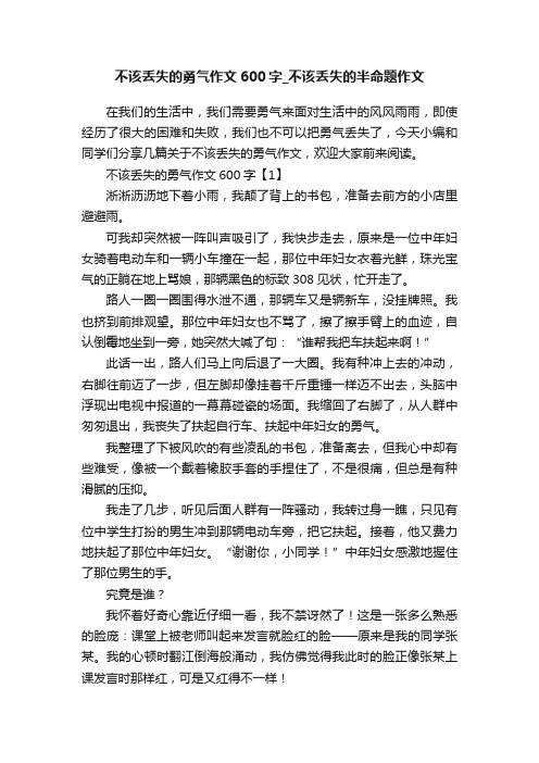 不该丢失的勇气作文600字_不该丢失的半命题作文