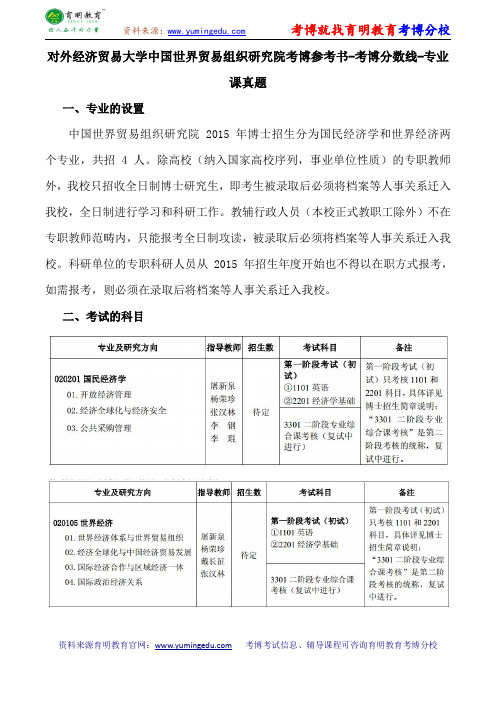 对外经济贸易大学中国世界贸易组织研究院考博导师课件内部资料考试重点