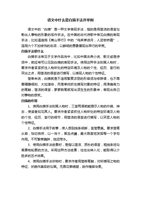 语文中什么是白描手法并举例