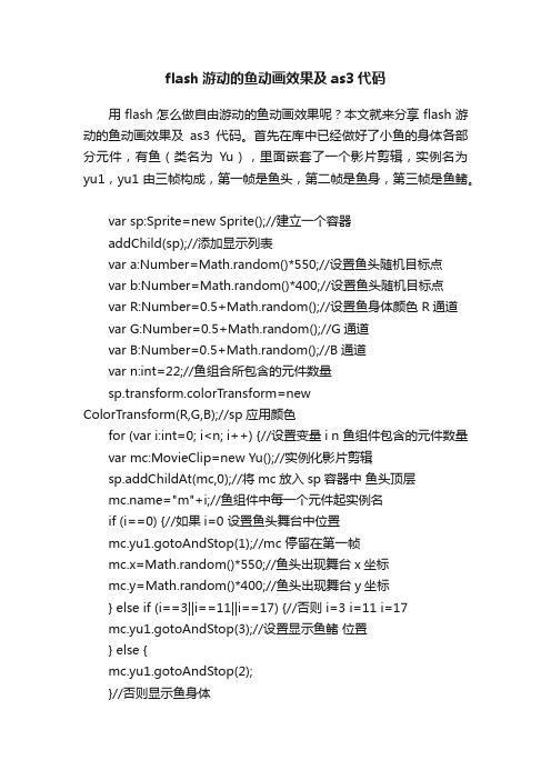 flash游动的鱼动画效果及as3代码