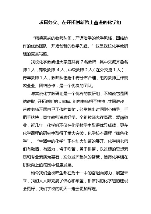 xx学校优秀教师团队介绍范文(求真务实、在开拓创新路上奋进的化学组)