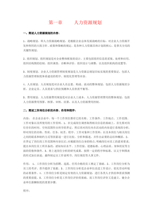 人力资源三级考试课后习题答案