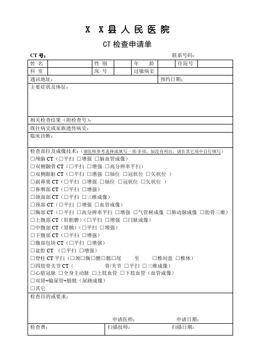 CT申请单