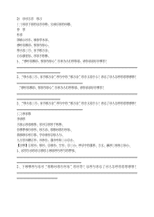 部编版八年级语文上册：24  诗词五首  练习.doc