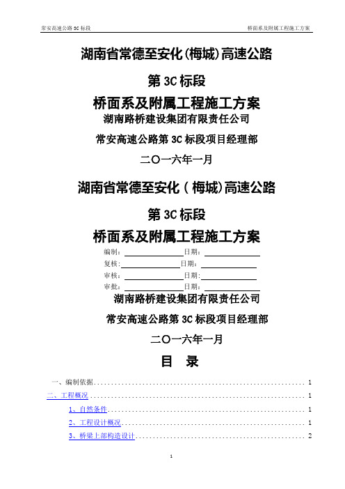 桥面系及附属工程施工方案92920