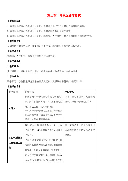 济南初中生物七下《2第3节 呼吸保健与急救》word教案 (5)