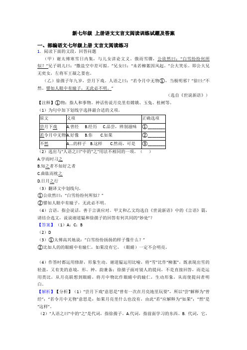 新七年级 上册语文文言文阅读训练试题及答案