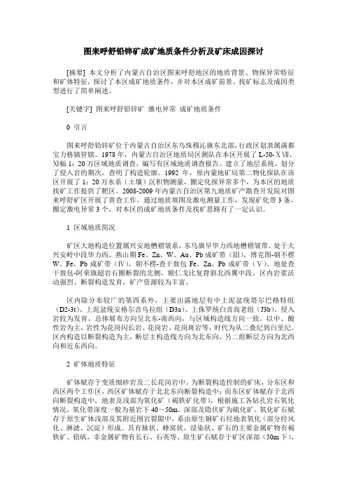 图来呼舒铅锌矿成矿地质条件分析及矿床成因探讨