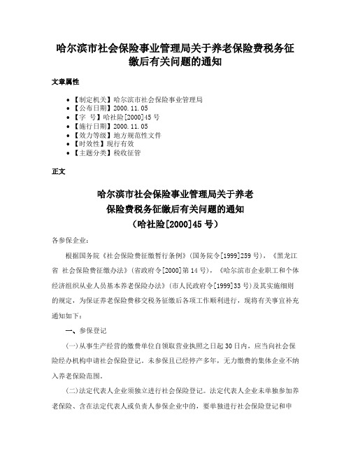 哈尔滨市社会保险事业管理局关于养老保险费税务征缴后有关问题的通知