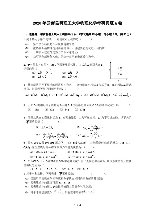 2020年云南昆明理工大学物理化学考研真题A卷