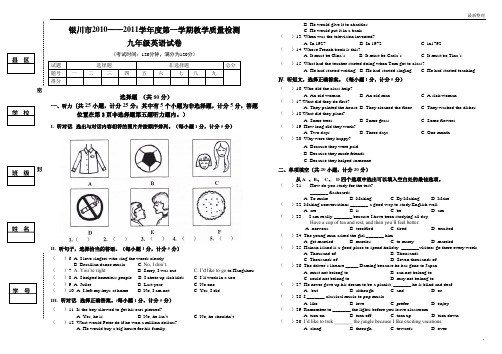 银川市2010—2011学年第一学期期末检测九年级英语试卷+答案+听力材料 