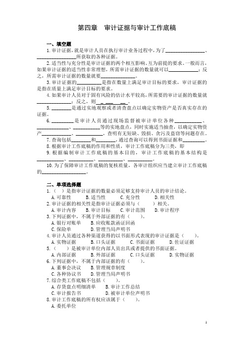 《审计学》习题及答案 第四章 审计证据与审计工作底稿