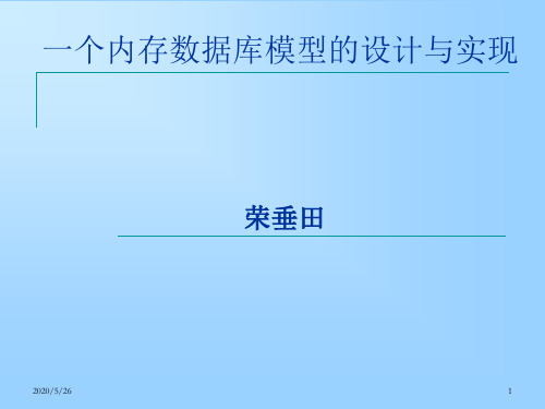 最新-一个内存数据库模型的设计与实现-PPT文档资料