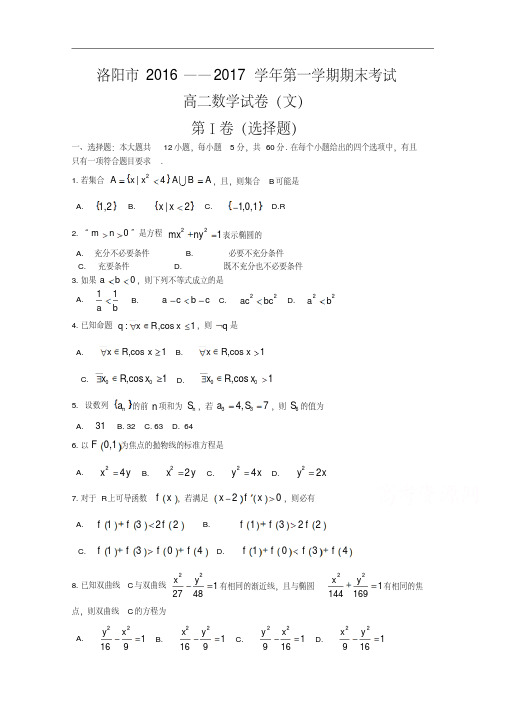 河南省洛阳市2016-2017学年高二上学期期末考试数学(文)Word版含答案