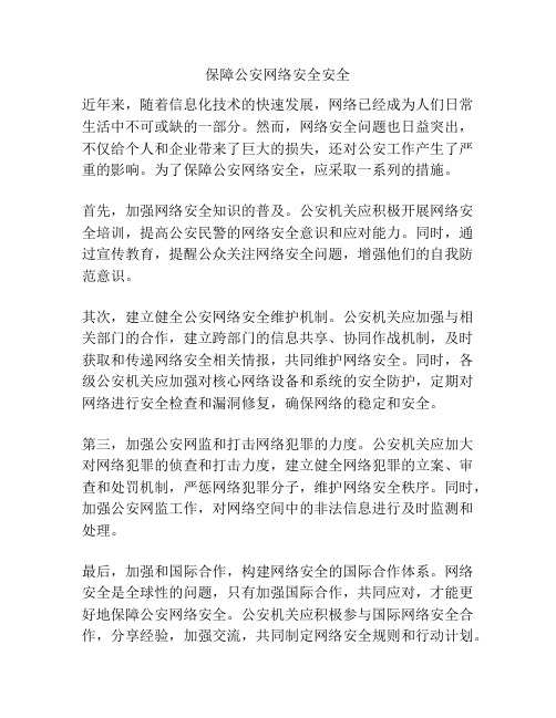 保障公安网络安全安全