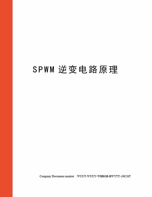 SPWM逆变电路原理