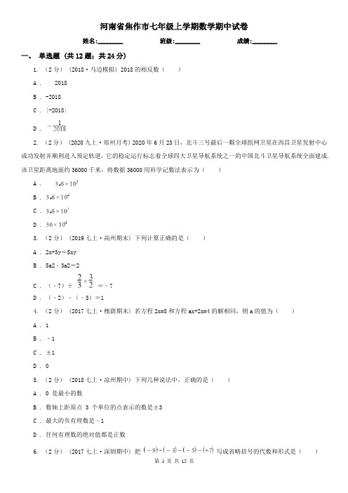 河南省焦作市七年级上学期数学期中试卷
