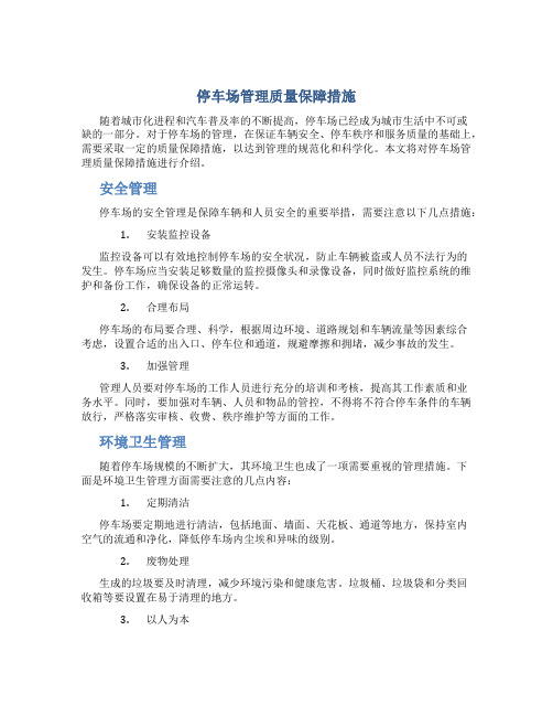 停车场管理质量保障措施