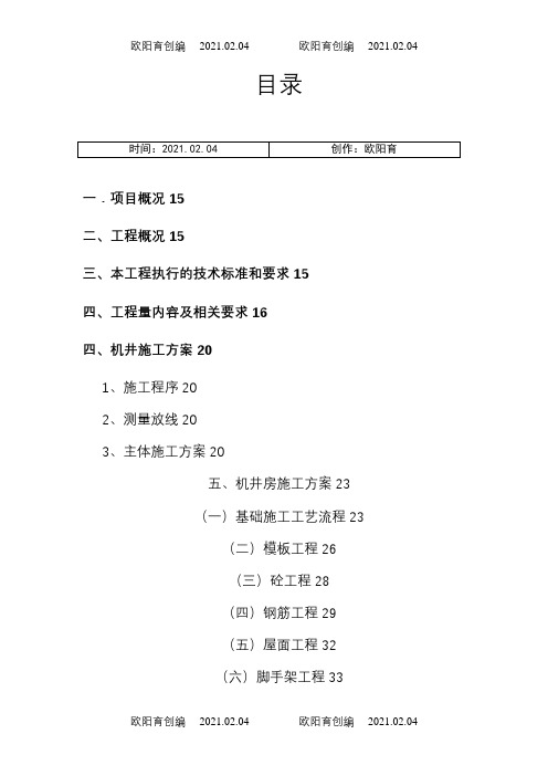 技术标(机井施工方案)之欧阳育创编