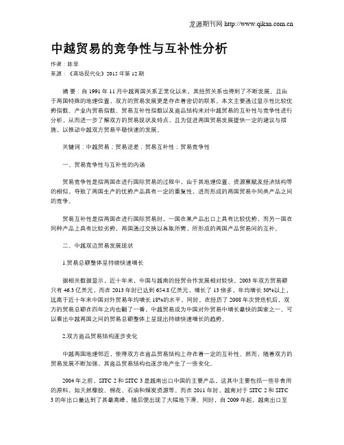 中越贸易的竞争性与互补性分析