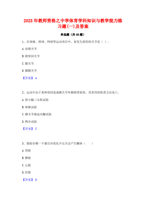 2023年教师资格之中学体育学科知识与教学能力练习题(一)及答案