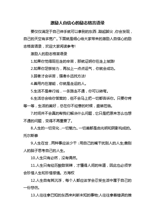 激励人自信心的励志格言语录