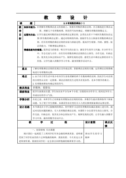 浙教版初中数学七年级上 2.3  有理数的乘法   教案 