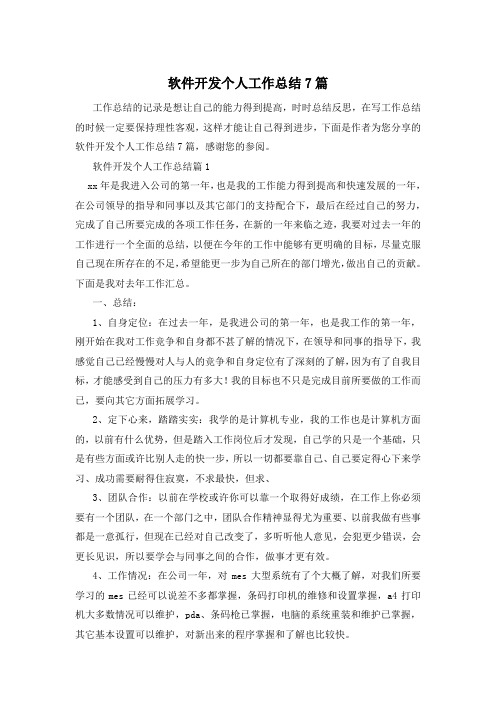 软件开发个人工作总结7篇