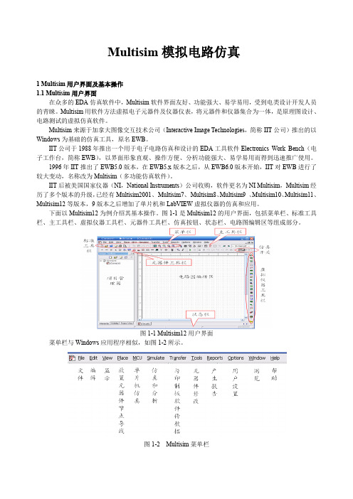 Multisim12仿真教程