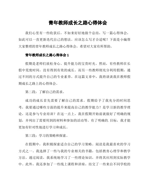 青年教师成长之路心得体会