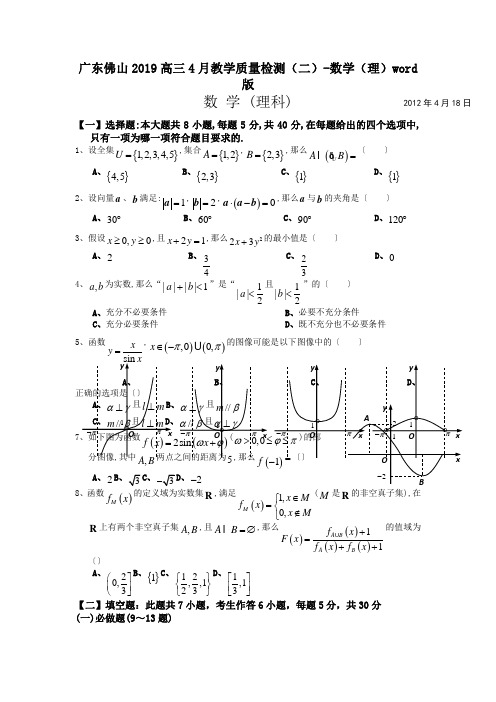 广东佛山2019高三4月教学质量检测(二)-数学(理)word版