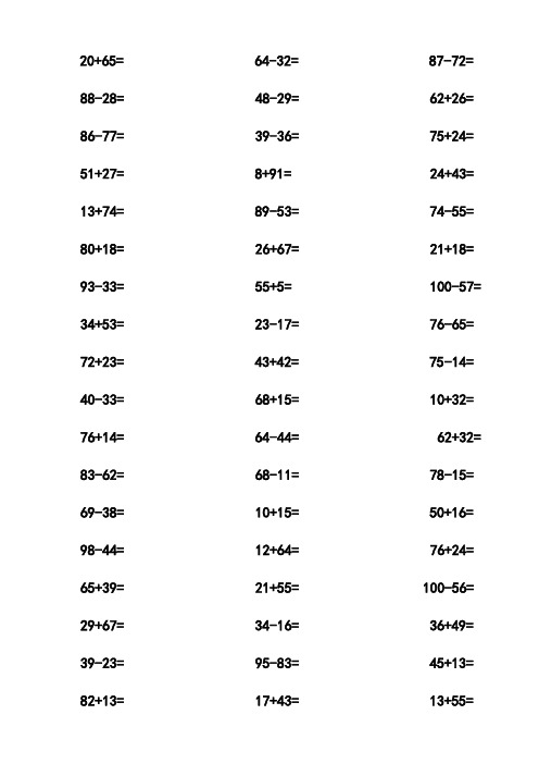 100以内加减法二年级口算题(400道)