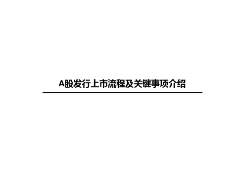 A股发行上市流程及关键事项介绍