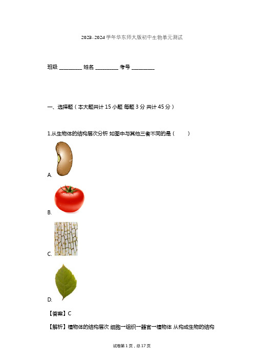 2023-2024学年初中生物华东师大版七年级上第四章 生物体的结构层次单元测试(含答案解析)