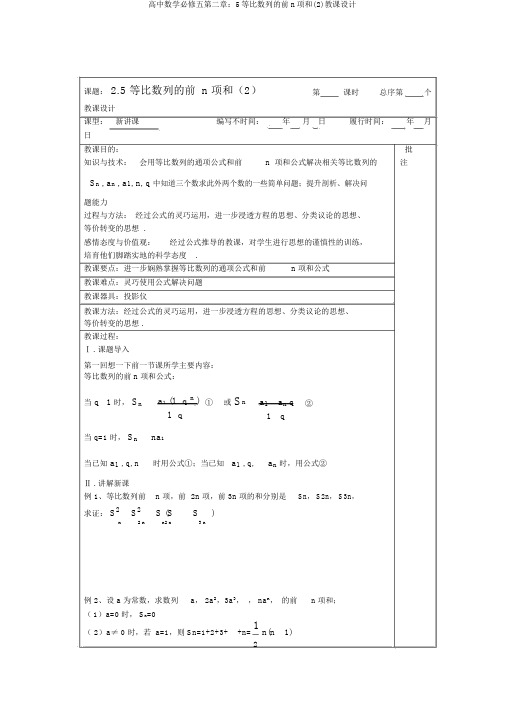 高中数学必修五第二章：5等比数列的前n项和(2)教案