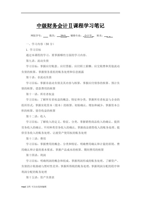 中央财经大学会计双学位中级财务会计(二)学习笔记